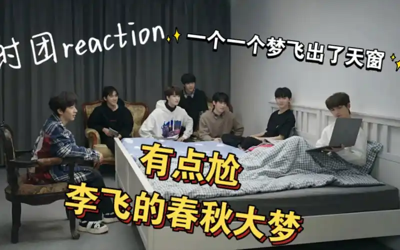 时代少年团三时有声微电影reaction--我愿称之为李飞的春秋大梦