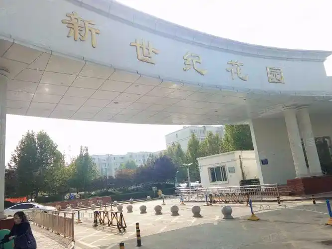 新世纪花园(a区)