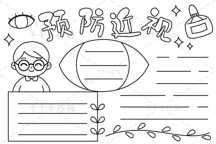 预防近视手抄报图片_全国爱眼日手抄报简笔画