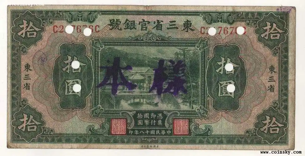 东三省官银号拾元样本