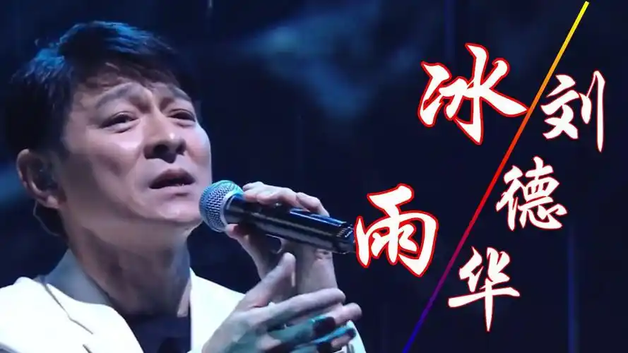 刘德华线上演唱会观看人数破三亿,一首《冰雨》燃爆全场,太帅了,歌声