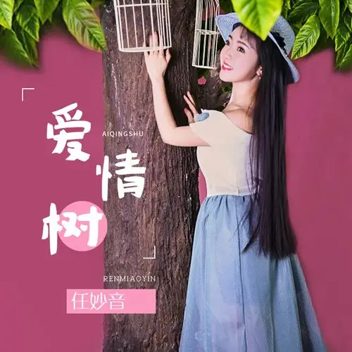 爱情树_任妙音_高音质在线试听_爱情树歌词|歌曲下载_酷狗音乐