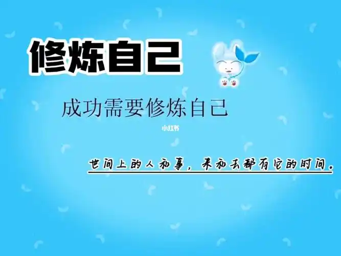 《成功需要修炼自己》