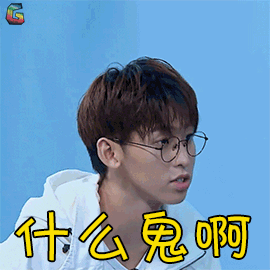 哥哥别闹啦 唐九洲 什么鬼 蒙圈 soogif soogif出品