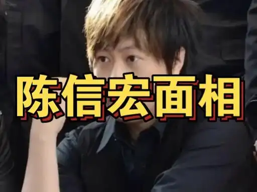 陈信宏面相