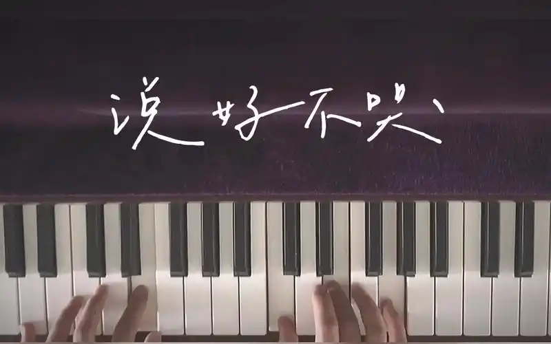 【钢琴弹唱】说好不哭cover周杰伦jay | 最伟大的作品 | 弹唱首发