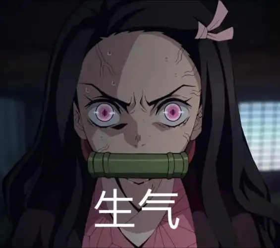 沙雕表情包第七期鬼灭之刃篇