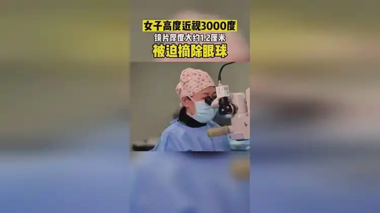 女子高度近视3000度,被迫摘除眼球!镜片厚度大约1.2厘米!