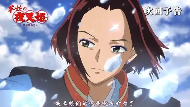 半妖的夜叉姬第25集情报天生牙被修复永远复活刹那