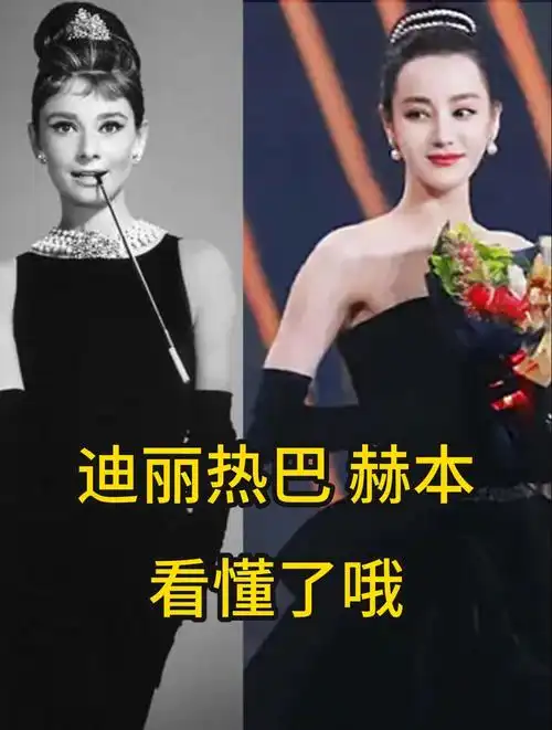 迪丽热巴和奥黛丽赫本的黑色连衣裙都太好看了