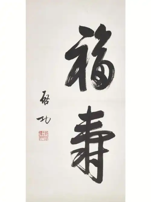 启功书法作品欣赏