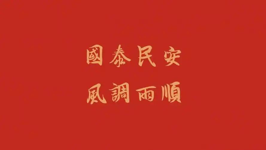 国泰民安风调雨顺4k壁纸3840x2160
