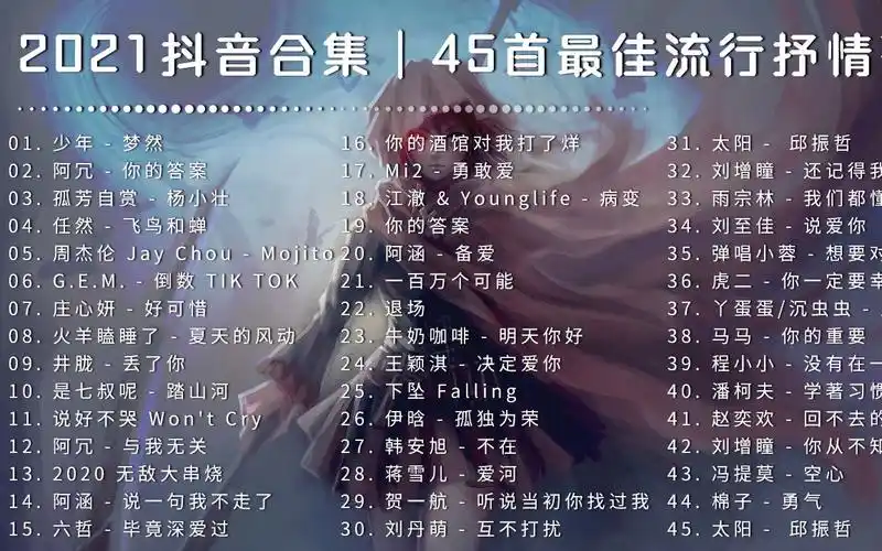 2021抖音合集2021热门歌曲总结最火最热门洗脑抖音流行歌曲45首抖音