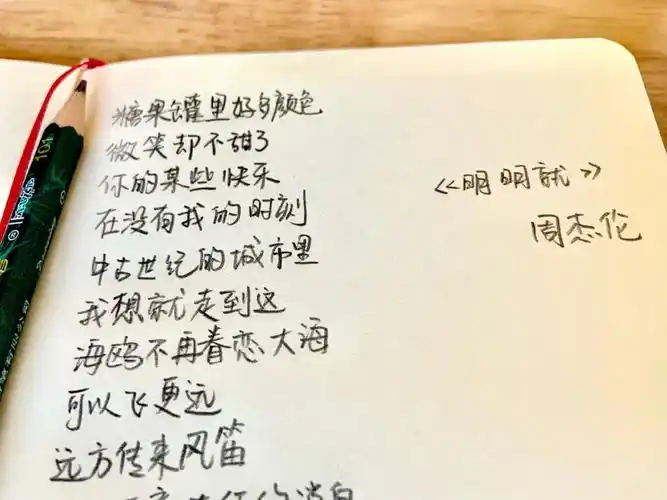 手写歌词明明就