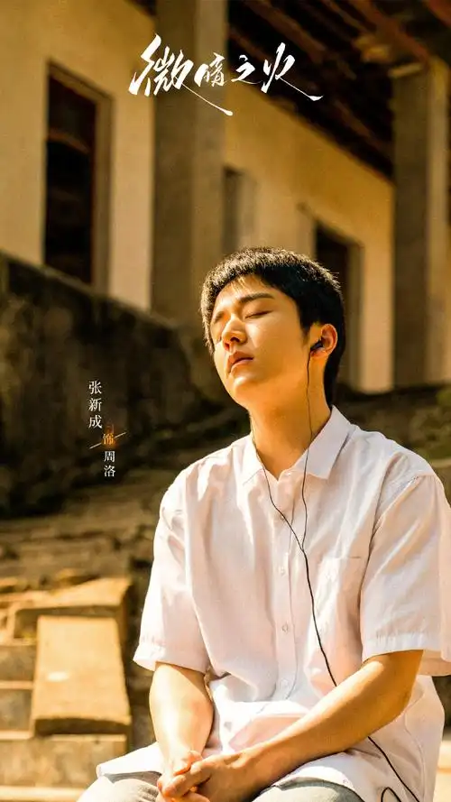 童瑶张新成新剧开播##微暗之火开播##微暗之火