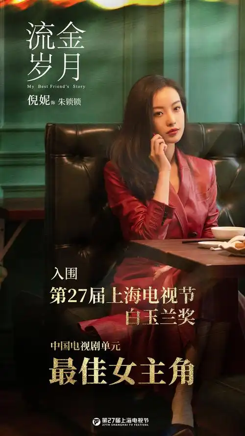 恭喜倪妮流金岁月朱锁锁入围白玉兰视后