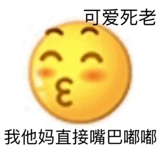 可爱死老我他妈直接嘴巴嘟嘟小黄脸emoji表情包