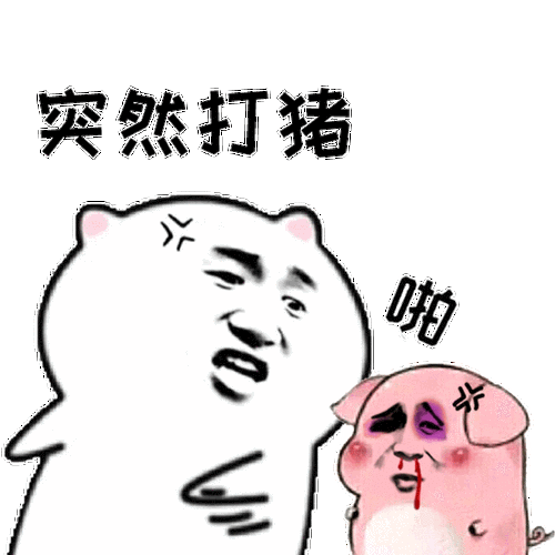 打猪_突然表情