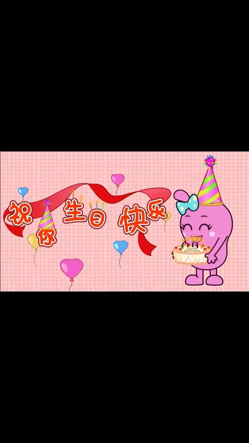 祝你生日快乐.#儿歌100首最火 #音乐律动 #生日快乐歌  - 抖音