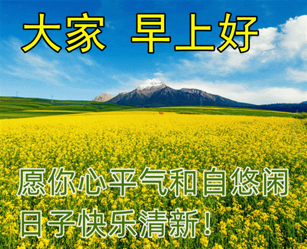 很漂亮早上好图片带字祝福语