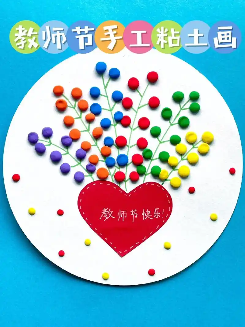 幼儿园小班也能做的教师节手工贴画,简单又好看 - 抖音