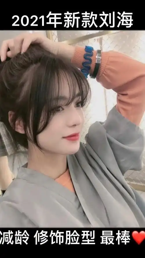 女生都无法拒绝的刘海修颜空气刘海
