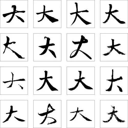 大_书法字体_字体设计作品-中国字体设计网_ziti.cndesign.com