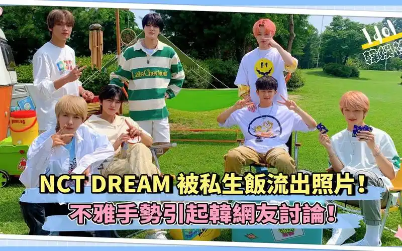 nctdream被私生饭流出照片不雅手势引起韩网友讨论