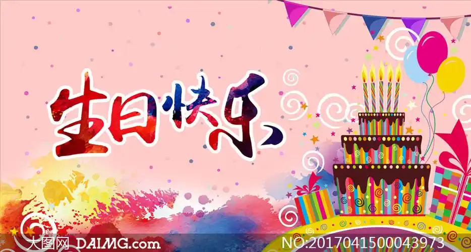 生日宴会宣传海报设计psd源文件