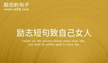 条励志的句子能让自己和周围的人充满斗志,激励我们的励志句子非常多