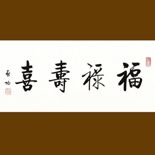 名家启功福禄寿喜行草竖书法作品手绘临摹客厅书房办公室装饰字画