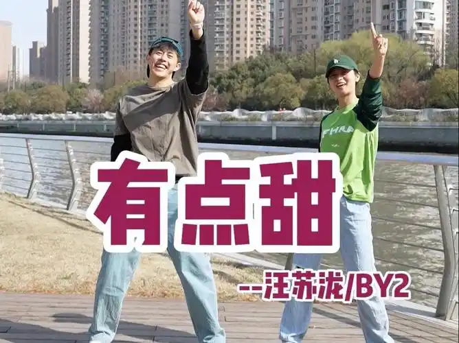 happy燃脂舞|《有点甜》汪苏泷/by2