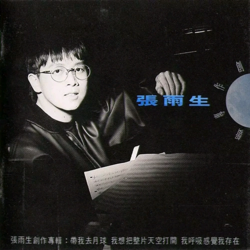 张雨生《带我去月球》歌词