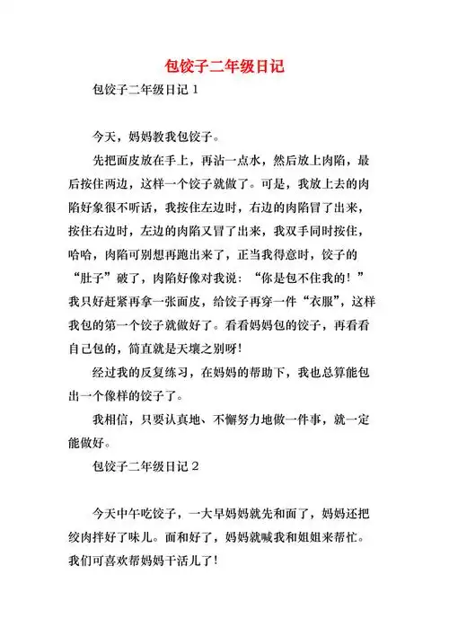 包饺子二年级日记