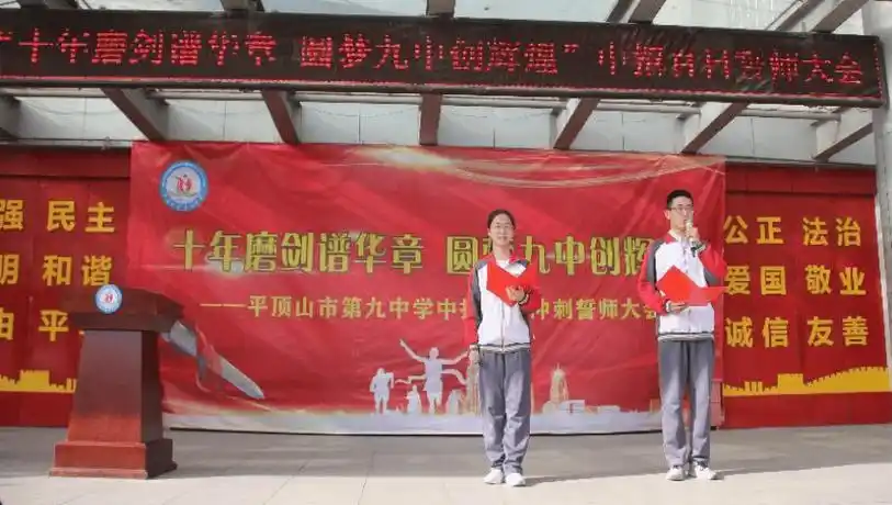 十年磨剑谱华章圆梦九中创辉煌平顶山市第九中学召开中招百日誓师大会