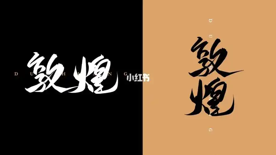 秋风乍起#手写字体  #字体  #敦煌  #procreate  #字体设计  #练习