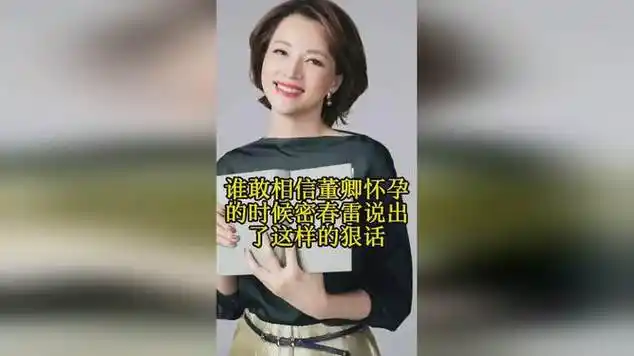 谁敢相信?董卿怀孕的时候,密春雷说出了这样的狠话|宋庆龄_网易视频