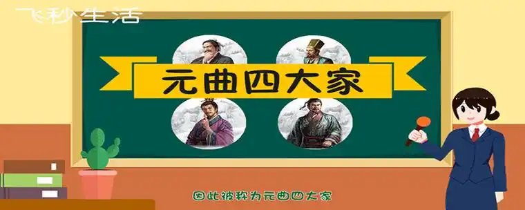 元曲四大家是谁 - 飞秒生活