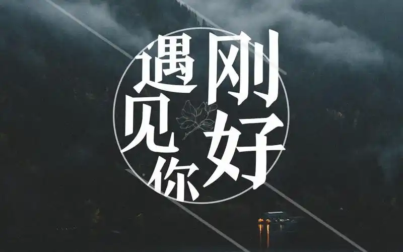 风吹花落泪如雨是什么诗句《刚好遇见你》