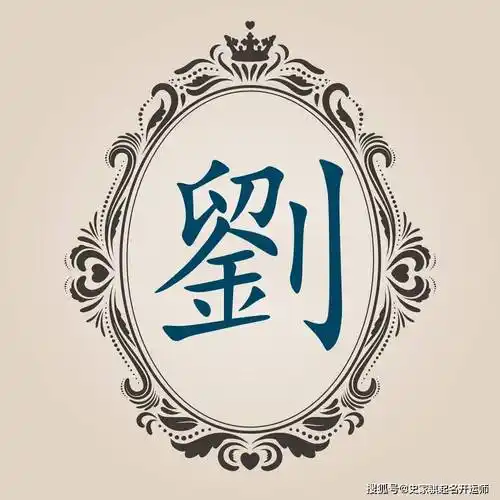 「刘」姓宝宝如何起名以及姓氏的分析_生肖_名字_磁场