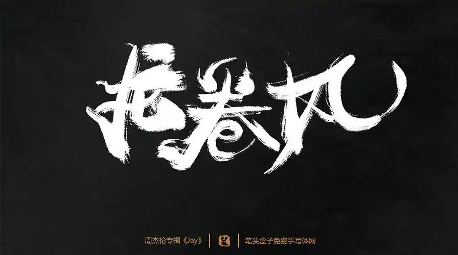 周杰伦专辑《jay》-歌曲毛笔字|平面|字体/字形|笔头盒子手写体网