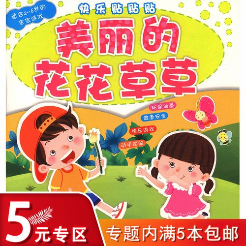 【5元专区】快乐贴贴贴:美丽的花花草草