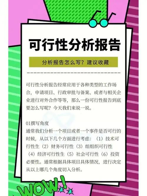 可行性分析报告71怎么写建议收藏75
