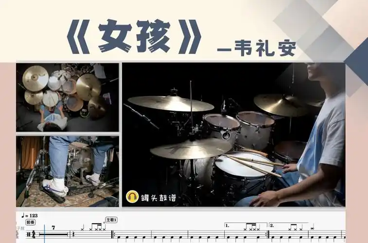 罐头鼓谱 第174期《女孩》-韦礼安 动态鼓谱 原版呈现