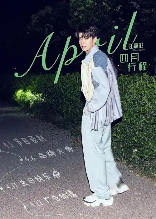 任嘉伦4月行程96