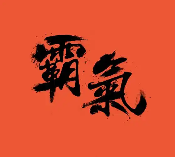 毛笔字霸气字体设计