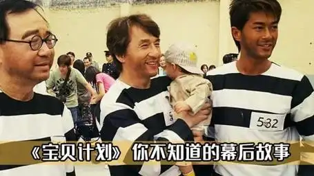 宝贝计划:和小孩拍戏有多难,成龙拍完后,决定再也不和小孩拍戏
