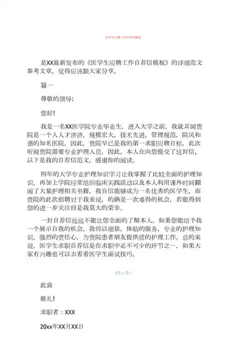 医学生应聘工作自荐信模板1