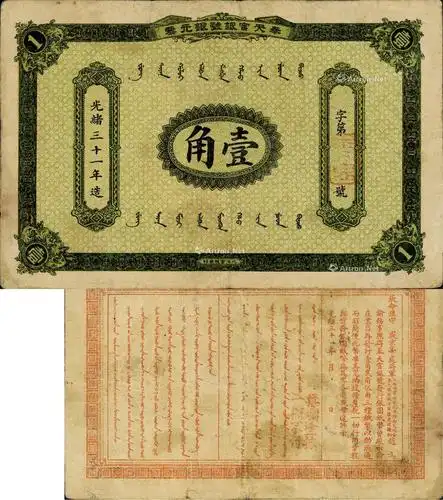 1405光绪三十一年1905年奉天官银号银元票壹角