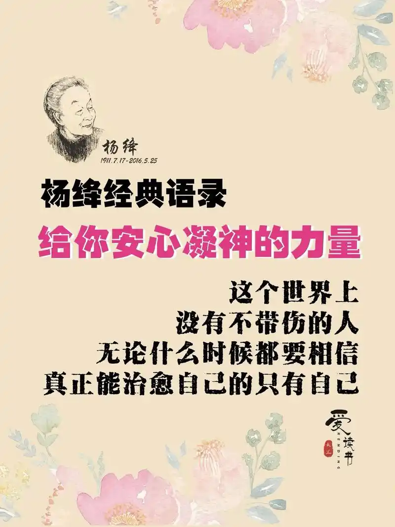 杨绛经典语录 给你安心凝神的力量.无论人生上到哪一层台阶,阶 - 抖音